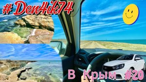 Поездка в Крым #20 Дорога по курортам: Оленевка, Межводное, Черноморское!