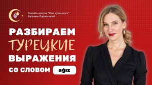 КАК СКАЗАТЬ ПО-ТУРЕЦКИ «УЛЫБКА ДО УШЕЙ» и «ДЕРЖАТЬ ЯЗЫК ЗА ЗУБАМИ»?