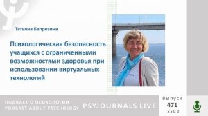 Березина Т.Н. Психологическая безопасность учащихся с ограниченными возможностями здоровья