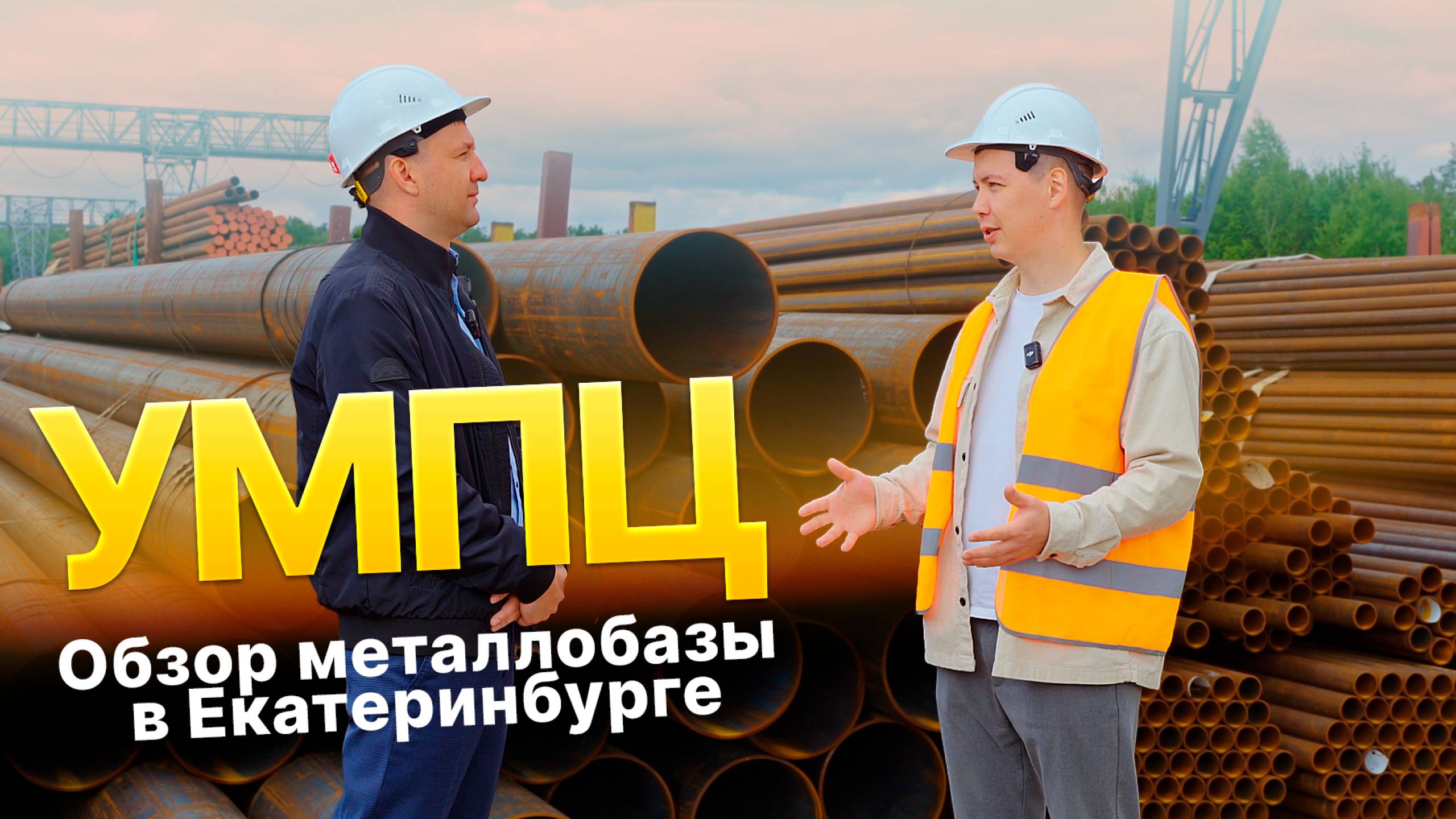 Как быстро вырасти на рынке трубного проката? - Обзор металлобазы УМПЦ