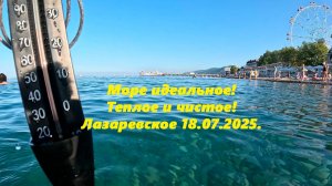 Море идеальное! Прозрачное и теплое! Лазаревское 18.07.2025.