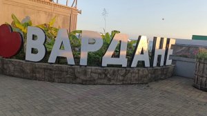 Вардане пляж. Набережная.
