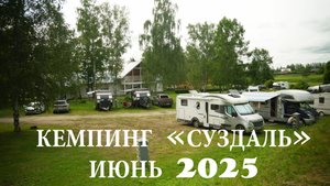 Кемпинг "Суздаль" июнь 2025