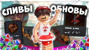 🏖️СЛИВЫ ЛЕТНЕГО ОБНОВЛЕНИЯ В ММ2!!!🐚 #2 *обнова сегодня?!*