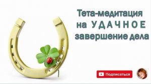 Медитация на удачное завершение ситуации