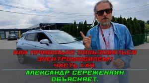 Как правильно пользоваться электромобилем? Часть 1-ая. Александр Серёженкин объясняет.