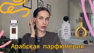 ОБЗОР АРАБСКОЙ ПАРФЮМЕРИИ/ аналог Ganymede, арабский Jo Malone/ Lattafa/ Fragrance world