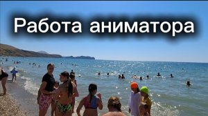 Аниматоры, отдых, Коктебель — семейный отдых на пляже 🌞🎉