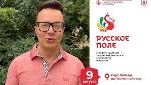 Сергей Войтенко на фестивале этого лета — «Русское поле" этим летом!