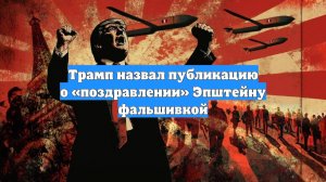 Трамп назвал публикацию о «поздравлении» Эпштейну фальшивкой