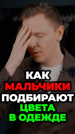 Как Мальчики Подбирают Цвета В Одежде #стильныемужчины #мужскойстиль #александрсамсонов