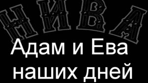 Адам и Ева наших дней картина Аликса