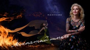 Наталья Манулик - «Мохнатый шмель»