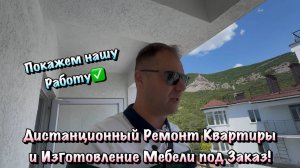 Ремонты в ЖК Прибой и ЖК Любимый в Алупке, куда мы приехали Замерять Мебель ❗️