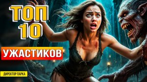 ЛУЧШИЕ ФИЛЬМЫ УЖАСОВ.  ЧТО ПОСМОТРЕТЬ ХОРРОРЫ ТРИЛЛЕРЫ УЖАСЫ ТОП 10 УЖАСТИКОВ