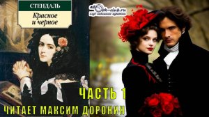 Стендаль "Красное и черное" (часть 1 главы с 1 по 20)