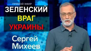 Главным врагом Украины является Зеленский. Паны военные, победите Зеленского, и возвращайтесь домой!