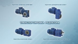 Транспортировка редуктора