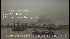 Картины Александра Беггрова | Русская живопись | Блог художника