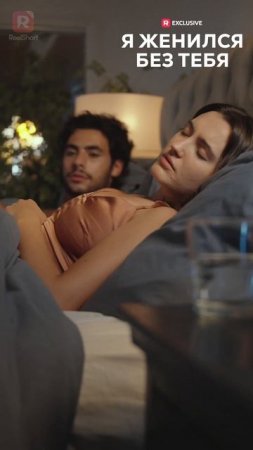Я женился без тебя | 1 часть | Смотри мини-драму на Иви