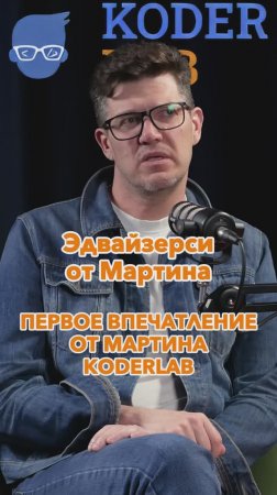 Первое впечатление от Мартина #Стартап #Инвестиции #Бизнес #Подкаст_Ш10