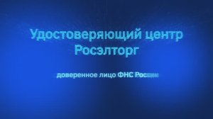 Корпоративный удостоверяющий центр Росэлторг