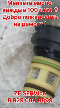 Меняете масло в АКПП раз в 100 ткм ? "Тогда мы идем к Вам"... а точнее - Вы к нам...:)
