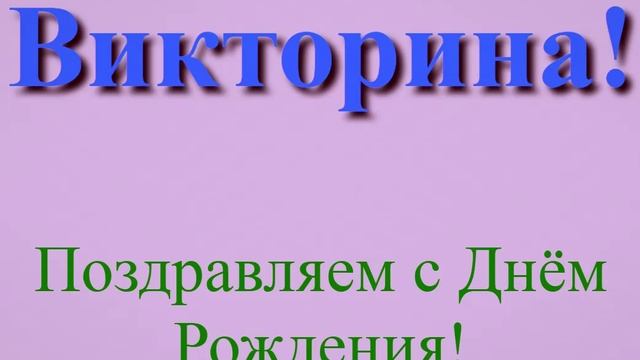 Поздравление с Днём Рождения Викторины