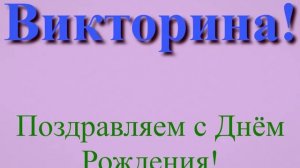 Поздравление с Днём Рождения Викторины