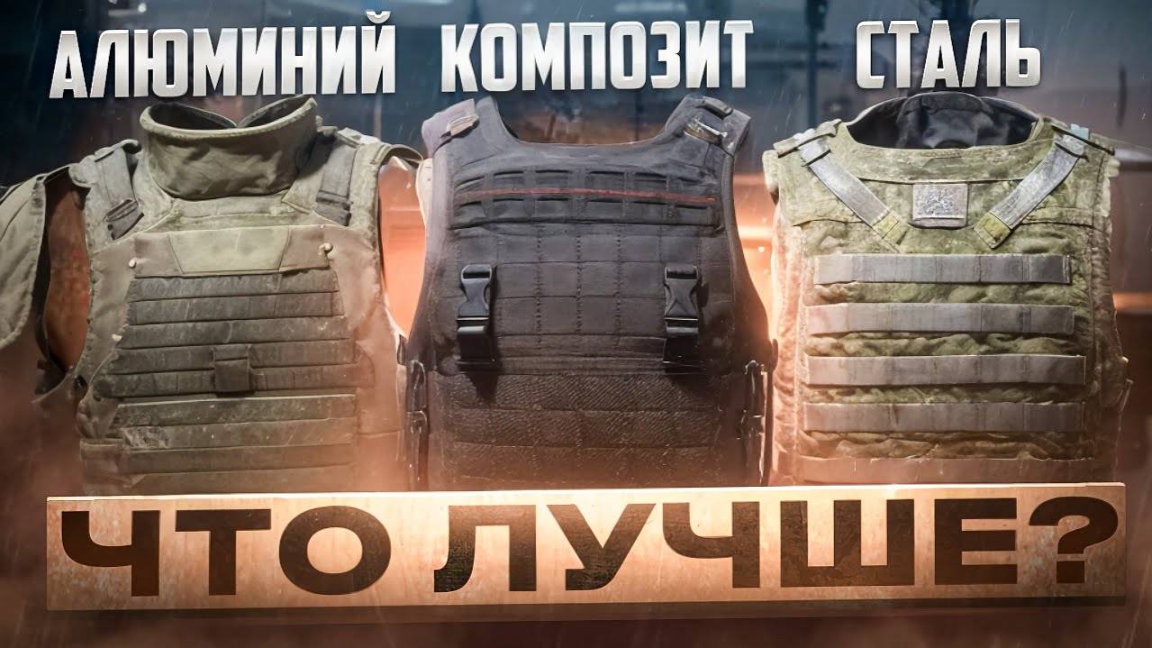 Гайд по броне | Какой материал брони лучше в Arena Breakout Infinite смотреть онлайн