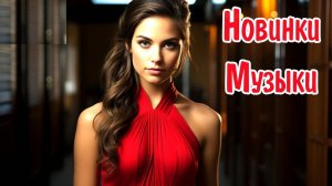 ПОДБОРКА русская музыка из edm bass Boosted Лучшая Музыка на Вечер Крутые Треки и Новинки Онлайн