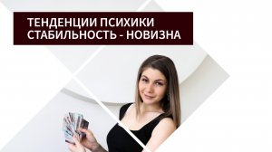 Тенденции психики Стабильность - Новизна. Чего больше у вас?