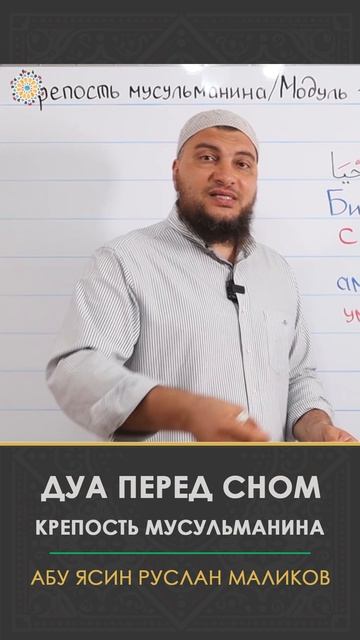 Дуа перед сном (Крепость мусульманина) смотреть онлайн
