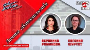 «ЛИЧНЫЕ ОБСТОЯТЕЛЬСТВА (16+)» 12.07//ВЕДУЩАЯ: Вероника Романова/ГОСТЬ: Евгения Шурухт.