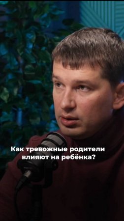 Как тревожные родители влияют на ребенка?