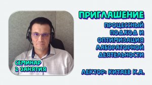 Процессный подход и оптимизация лабораторной деятельности. Приглашение на семинар