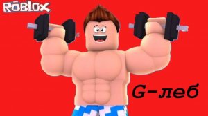 Глеб ИГРАЕТ в РОБЛОКС ( Roblox ) ч.4