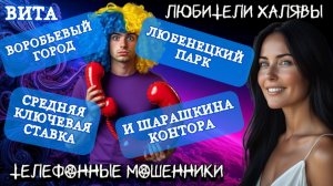 🌞 ВИТА. НЕРВНЫЕ НЕУЧИ ИЗ "БРОКЕРСКОЙ" КОНТОРЫ | ТЕЛЕФОННЫЕ МОШЕННИКИ