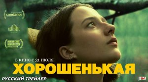 Хорошенькая (2024) | Русский дублированный трейлер (16+) | В кино с 31 июля 2025