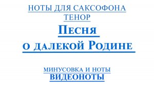 🎷Sax Tenor Песня о Далекой Родине 🎷ВИДЕОМИНУС для Саксофона