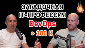 Кто такой DevOps инженер и что нужно изучить для DevOps? | IT Baza Podcast