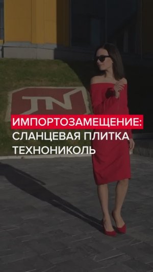 Импортозамещение. 
Сланцевая плитка ТЕХНОНИКОЛЬ