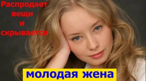Продает вещи и скрывается,как живет молодая вдова Градского.