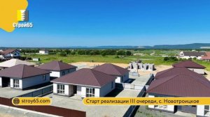 Старт продаж, с. Новотроицкое