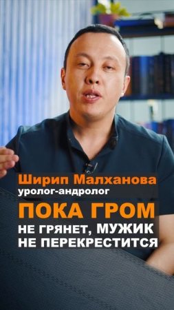 Пока гром не грянет, мужик не перекрестится. Ширип Малханов уролог андролог #уролог #эндокринолог