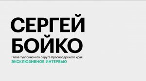 Драйверы экономического роста Туапсинского округа Краснодарского края || Сергей Бойко