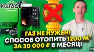 Качественное и экономичное отопление без газа. Как отопить 1200 м² за 30 000 ₽
