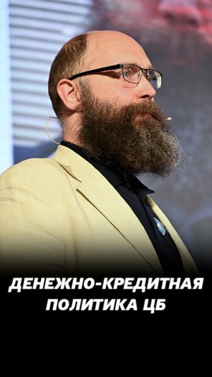 Жесткая денежно-кредитная политика ЦБ в России. Чего боятся Центробанки?