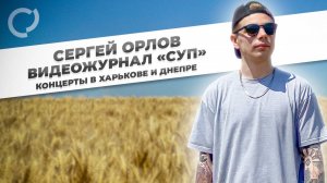 Сергей Орлов, видеожурнал «СУП» концерты в Харькове и Днепре, Украина, 2021