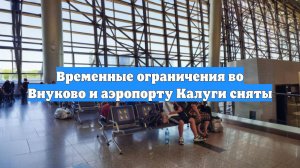 Временные ограничения во Внуково и аэропорту Калуги сняты
